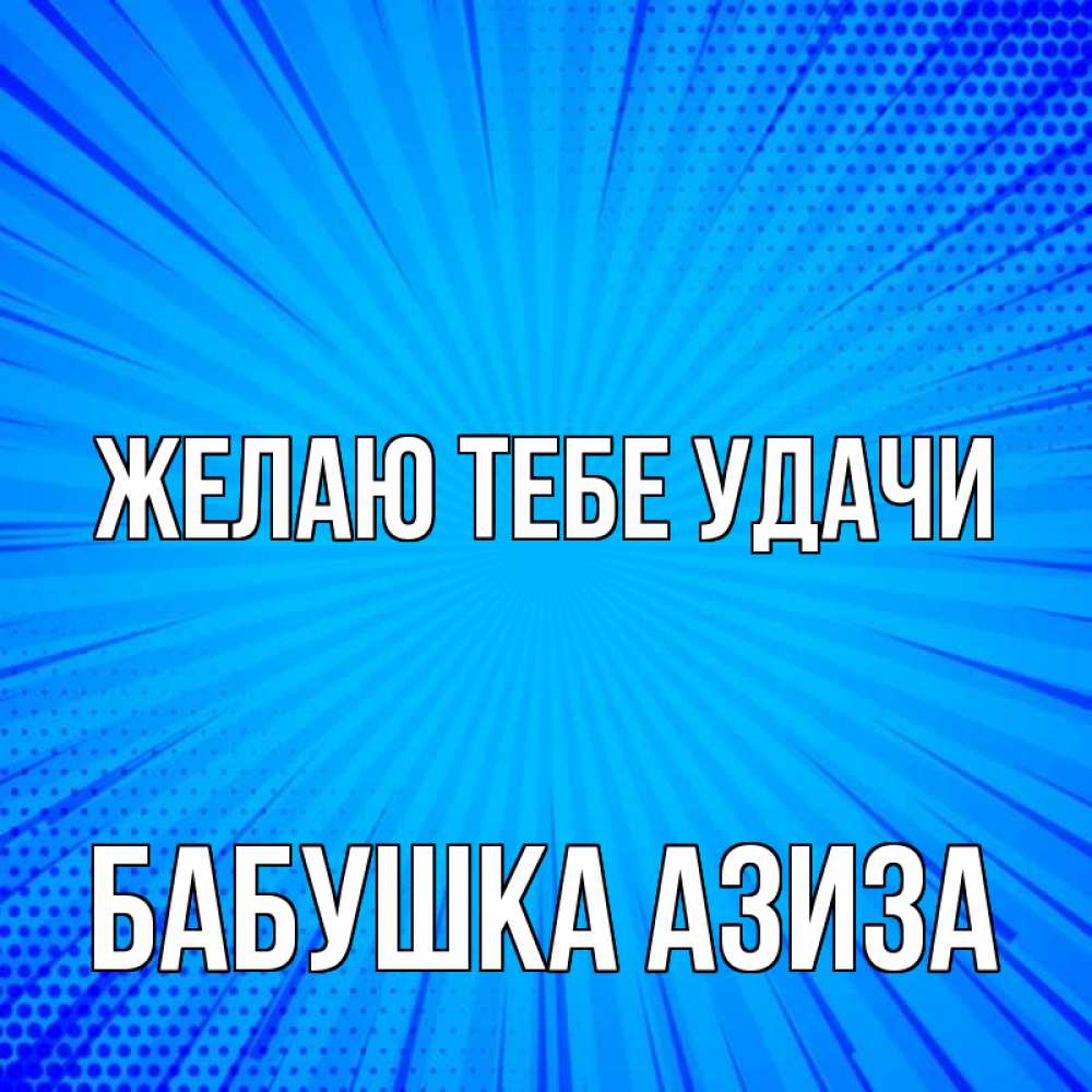 Открытка на каждый день с именем, Бабушка-Азиза Желаю тебе удачи на удачу Прикольная открытка с пожеланием онлайн скачать бесплатно 