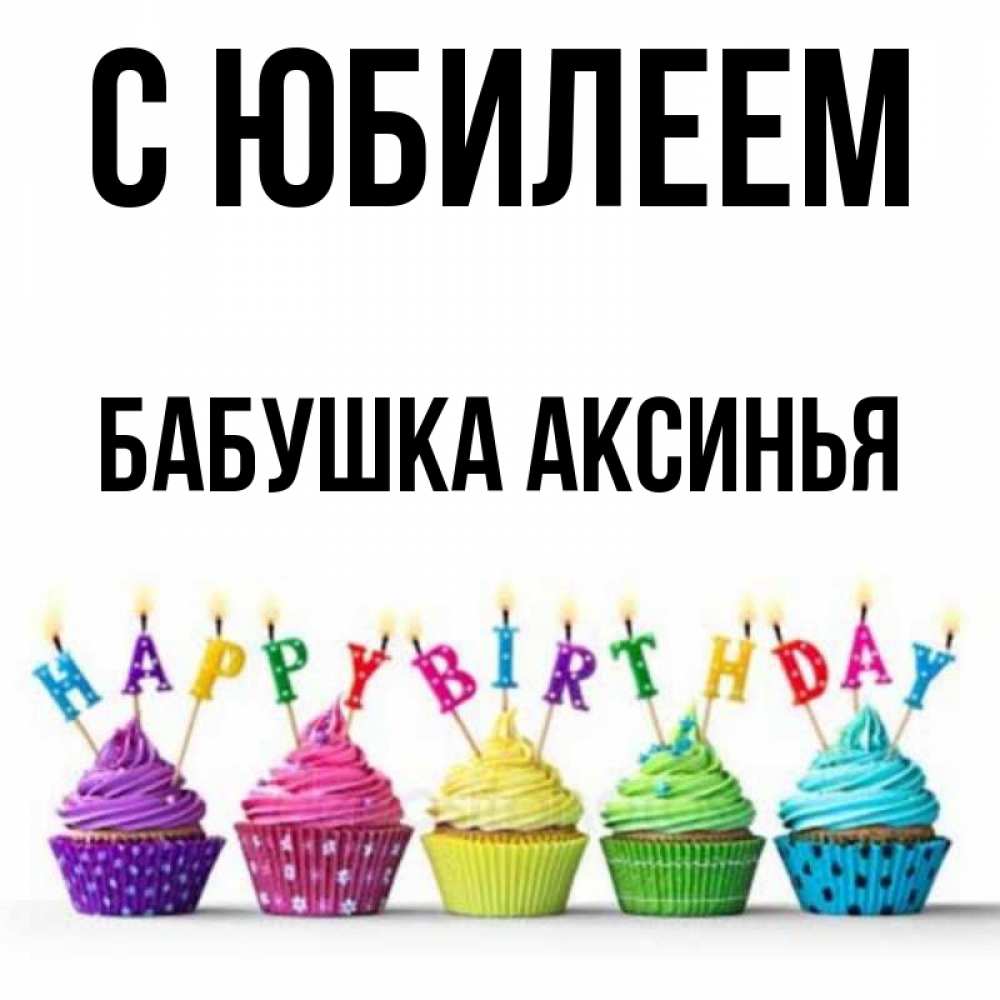 Открытка на каждый день с именем, Бабушка-Аксинья С юбилеем открытка ко дню рождения с разноцветными вкусняшками Прикольная открытка с пожеланием онлайн скачать бесплатно 