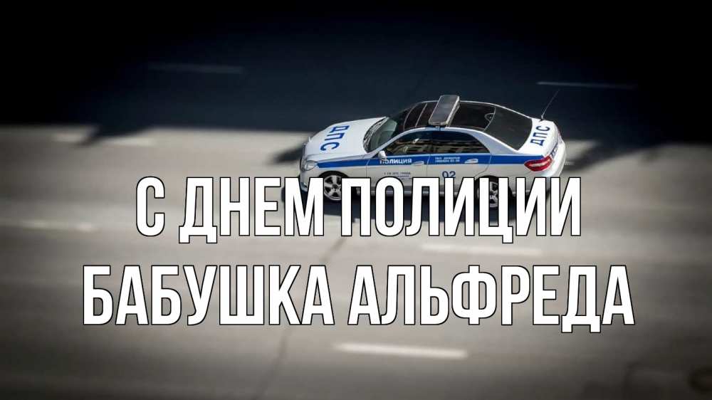 Открытка на каждый день с именем, Бабушка-Альфреда С днем полиции ДПС Прикольная открытка с пожеланием онлайн скачать бесплатно 