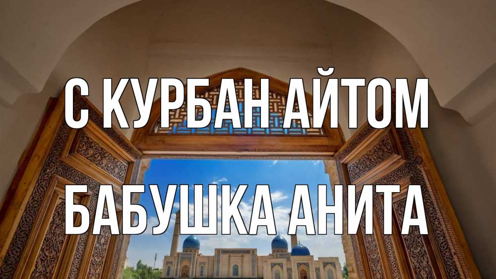 Открытка на каждый день с именем, Бабушка-Анита С курбан айтом мечеть Прикольная открытка с пожеланием онлайн скачать бесплатно 