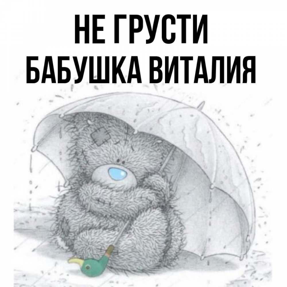 Открытка на каждый день с именем, Бабушка-Виталия Не грусти спасите мишку Тедди Прикольная открытка с пожеланием онлайн скачать бесплатно 