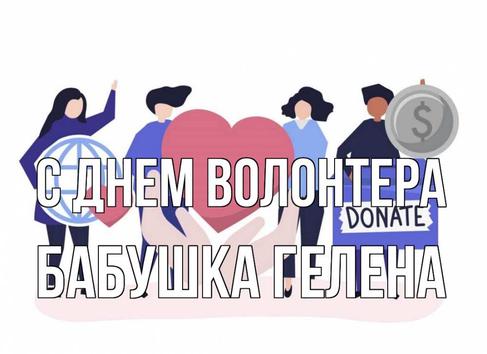 Открытка на каждый день с именем, Бабушка-Гелена С днем волонтера с днем волонтера Прикольная открытка с пожеланием онлайн скачать бесплатно 