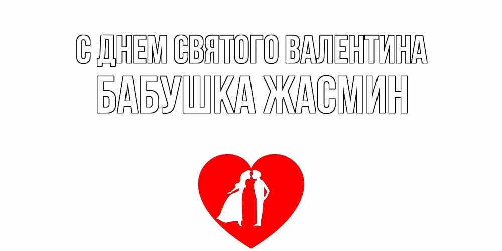 Открытка на каждый день с именем, Бабушка-Жасмин С днем Святого Валентина парень и девушка целуются Прикольная открытка с пожеланием онлайн скачать бесплатно 