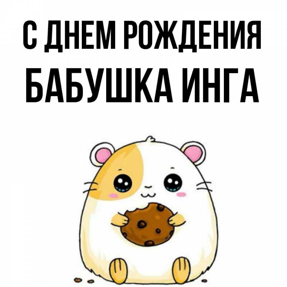 Открытка на каждый день с именем, Бабушка-Инга С днем рождения с днюхой Прикольная открытка с пожеланием онлайн скачать бесплатно 