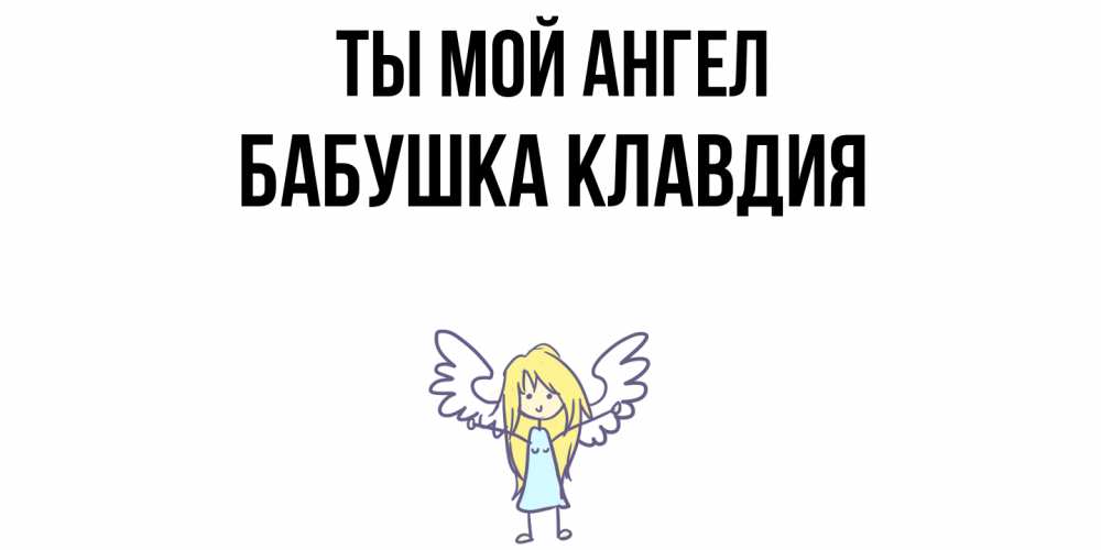 Открытка на каждый день с именем, Бабушка-Клавдия Ты мой ангел ангел Прикольная открытка с пожеланием онлайн скачать бесплатно 