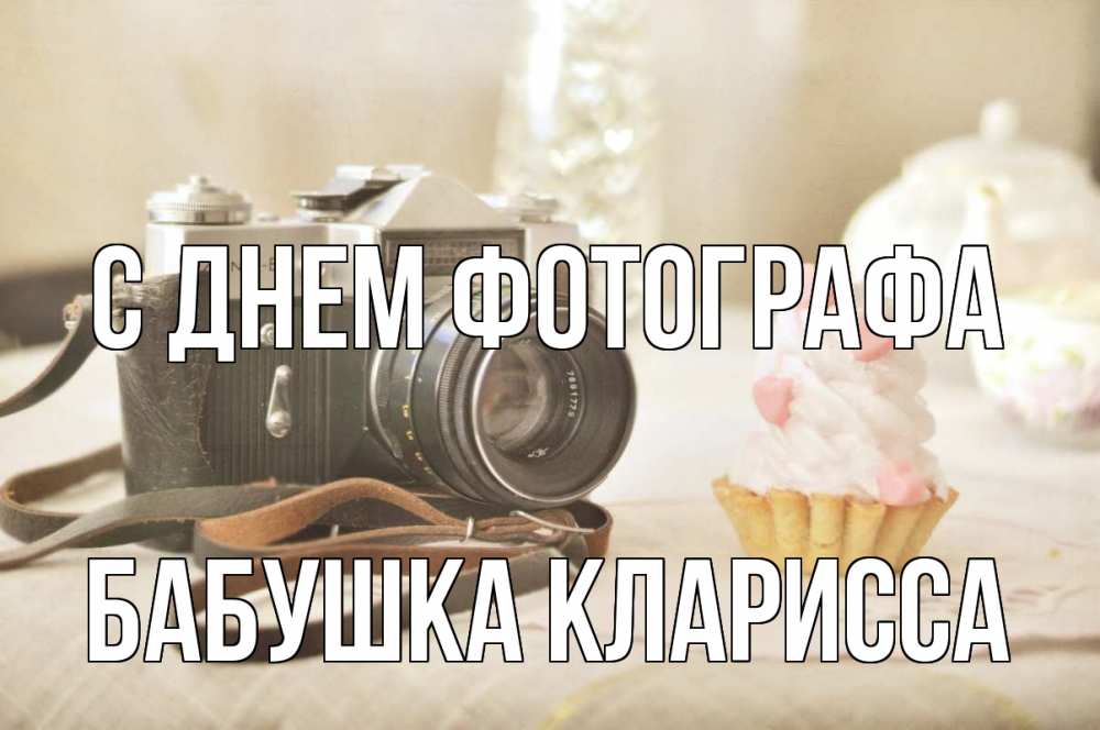 Открытка на каждый день с именем, Бабушка-Кларисса С днем фотографа с днем фотографа Прикольная открытка с пожеланием онлайн скачать бесплатно 