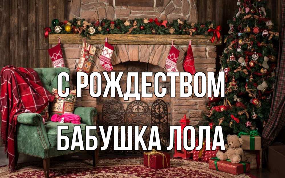Открытка на каждый день с именем, Бабушка-Лола С рождеством рождество, камин, ель Прикольная открытка с пожеланием онлайн скачать бесплатно 