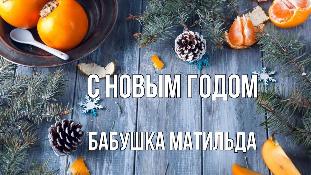Открытка на каждый день с именем, Бабушка-Матильда С новым годом мандарины шишки 1 Прикольная открытка с пожеланием онлайн скачать бесплатно 