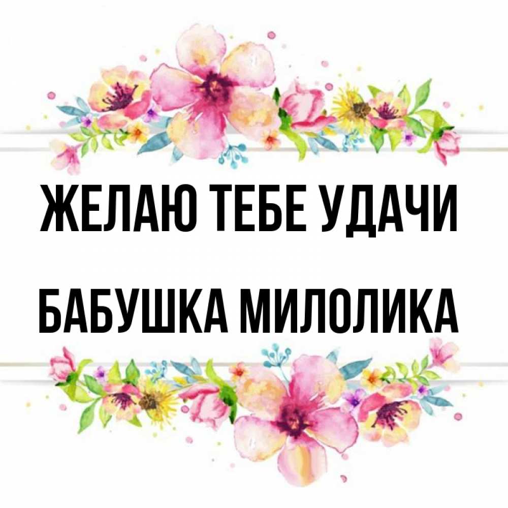 Открытка на каждый день с именем, Бабушка-Милолика Желаю тебе удачи пусть повезет 1 Прикольная открытка с пожеланием онлайн скачать бесплатно 