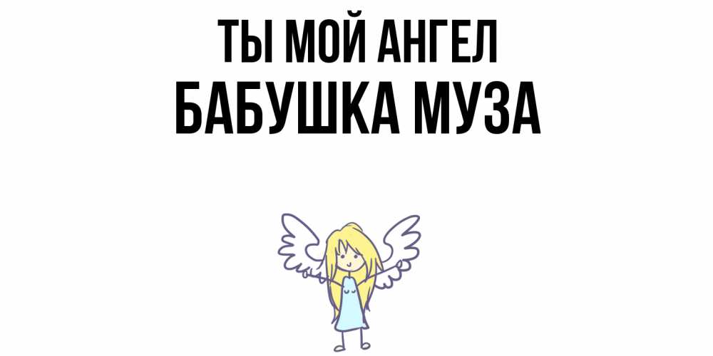 Открытка на каждый день с именем, Бабушка-Муза Ты мой ангел ангел Прикольная открытка с пожеланием онлайн скачать бесплатно 
