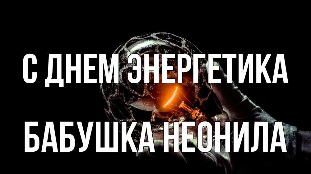 Открытка на каждый день с именем, Бабушка-Неонила С днем энергетика лампа Прикольная открытка с пожеланием онлайн скачать бесплатно 