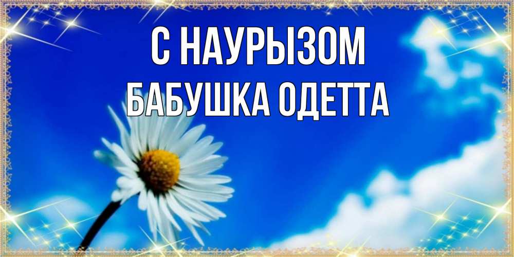 Открытка на каждый день с именем, Бабушка-Одетта С наурызом красивая открытка в синих тонах Прикольная открытка с пожеланием онлайн скачать бесплатно 