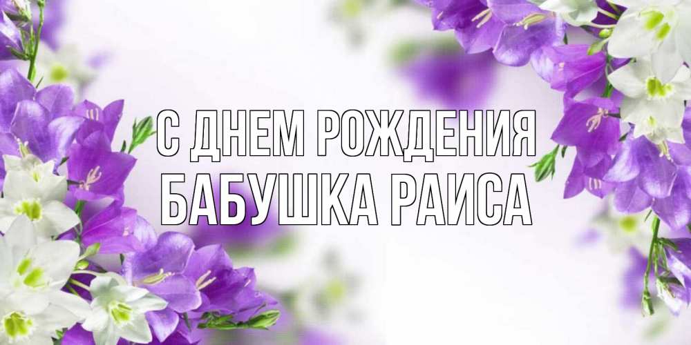 Открытка на каждый день с именем, Бабушка-Раиса С днем рождения открытка на день рождения с сиреневыми цветами Прикольная открытка с пожеланием онлайн скачать бесплатно 