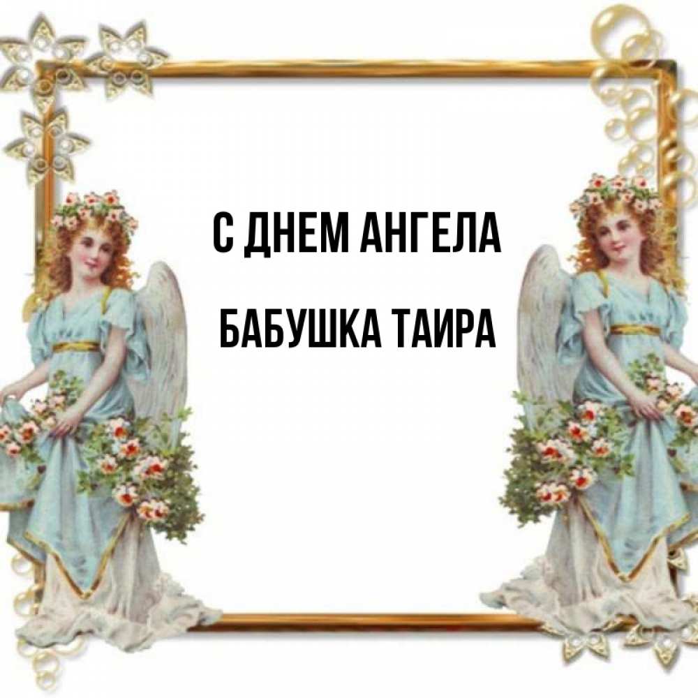 Открытка на каждый день с именем, Бабушка-Таира С днем ангела рамочка из золота и ангелы Прикольная открытка с пожеланием онлайн скачать бесплатно 