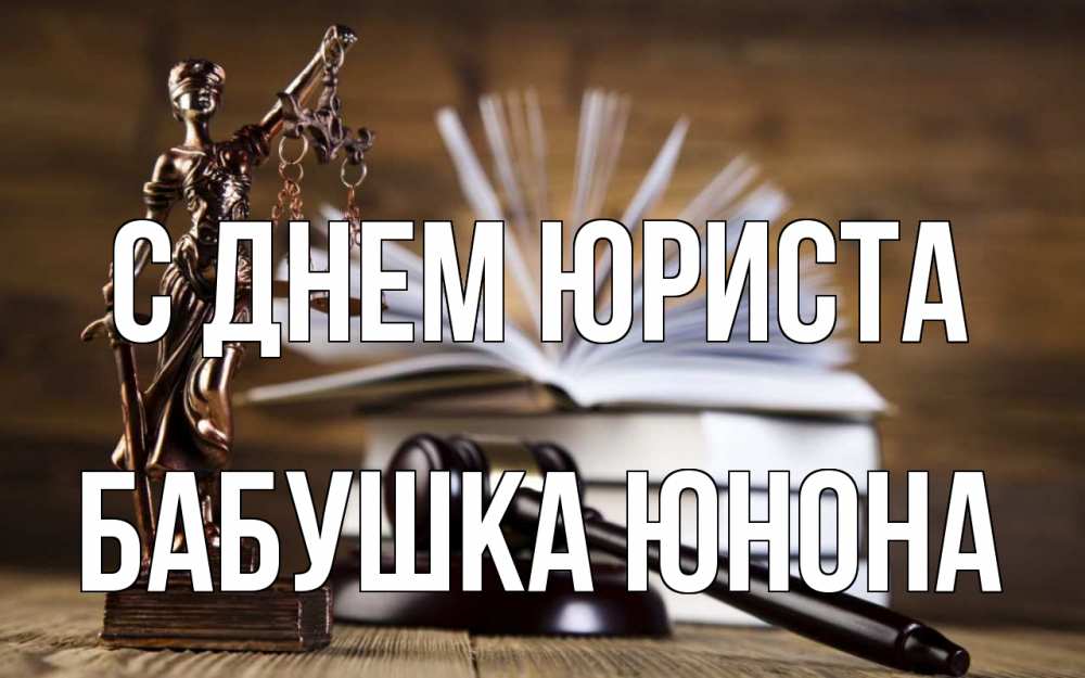 Открытка на каждый день с именем, Бабушка-Юнона С днем юриста с днем юриста Прикольная открытка с пожеланием онлайн скачать бесплатно 