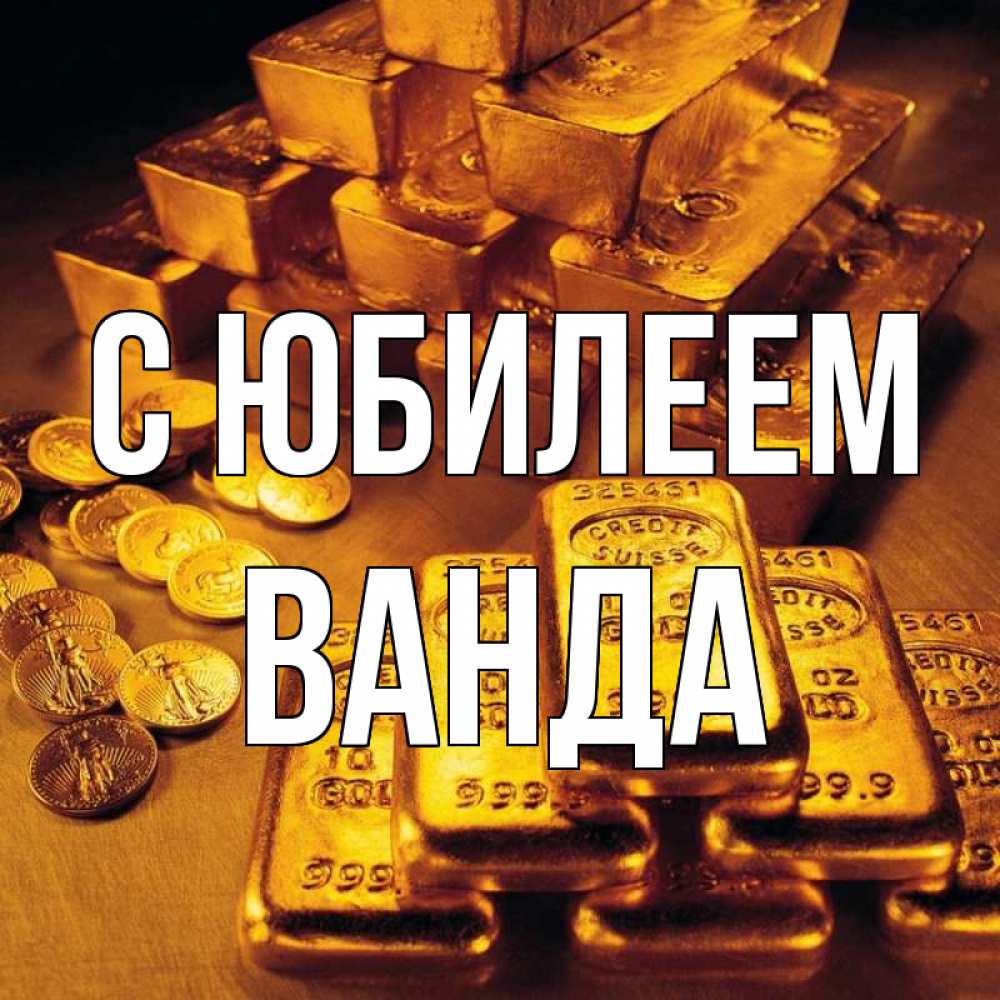 Открытка на каждый день с именем, Ванда С юбилеем со слитками золота и золотыми монетами Прикольная открытка с пожеланием онлайн скачать бесплатно 