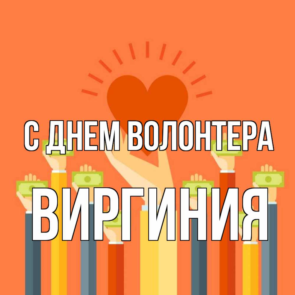 Открытка на каждый день с именем, Виргиния С днем волонтера С днем волонтера Прикольная открытка с пожеланием онлайн скачать бесплатно 