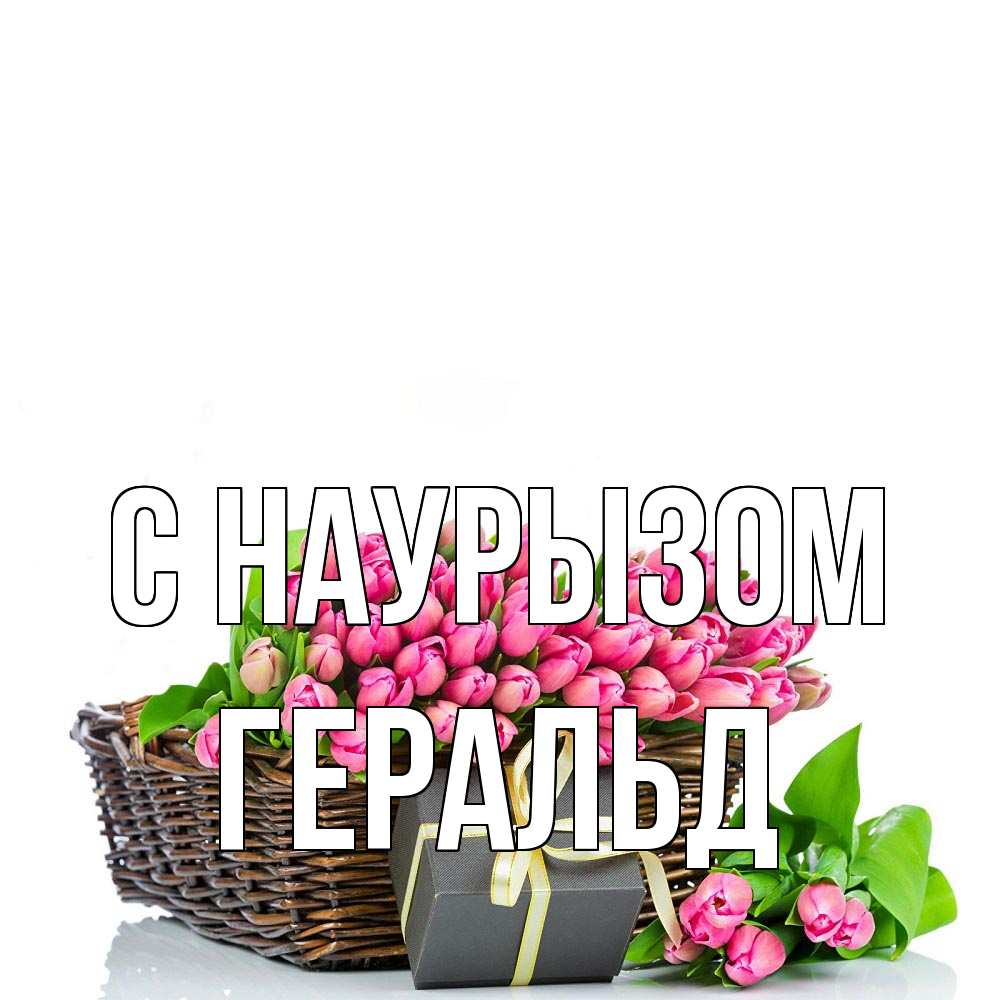 Открытка на каждый день с именем, Геральд С наурызом цветы Прикольная открытка с пожеланием онлайн скачать бесплатно 