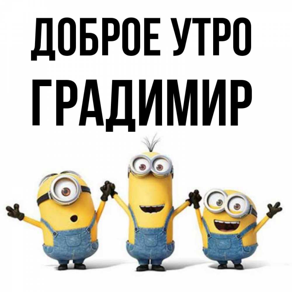 Открытка на каждый день с именем, Градимир Доброе утро бодренького утра Прикольная открытка с пожеланием онлайн скачать бесплатно 
