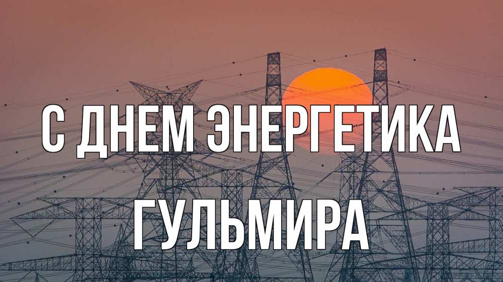 Открытка на каждый день с именем, Гульмира С днем энергетика Закат, энергетика Прикольная открытка с пожеланием онлайн скачать бесплатно 