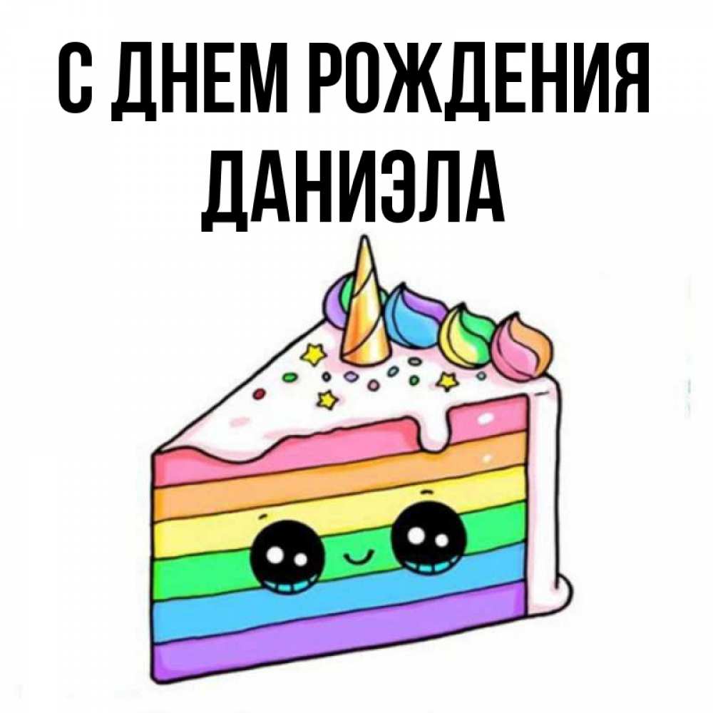 Открытка на каждый день с именем, Даниэла С днем рождения с днем варенья Прикольная открытка с пожеланием онлайн скачать бесплатно 