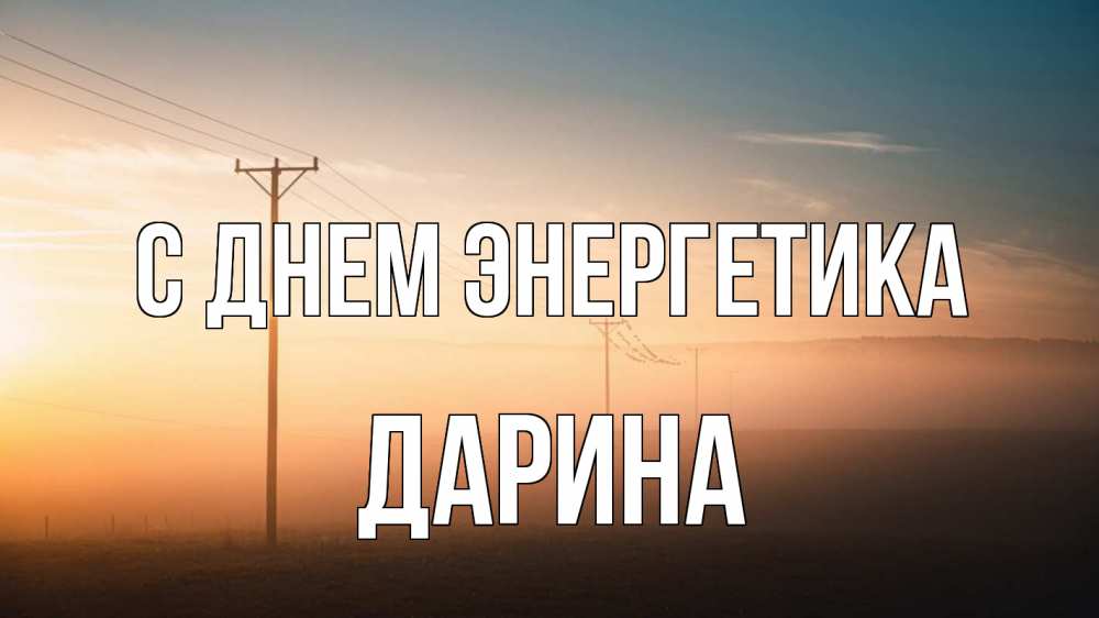 Открытка на каждый день с именем, Дарина С днем энергетика дымка столбы провода Прикольная открытка с пожеланием онлайн скачать бесплатно 