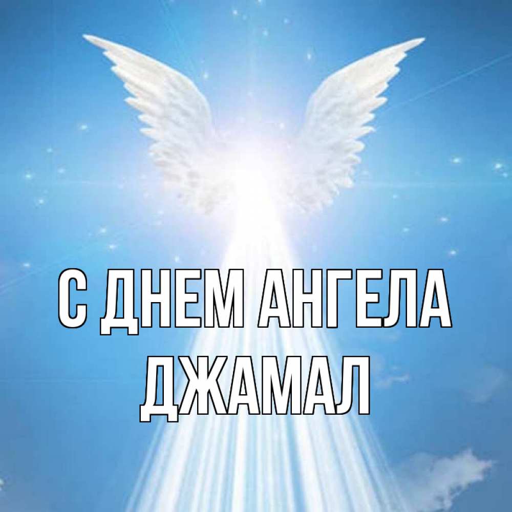 Открытка на каждый день с именем, Джамал С днем ангела поток света Прикольная открытка с пожеланием онлайн скачать бесплатно 