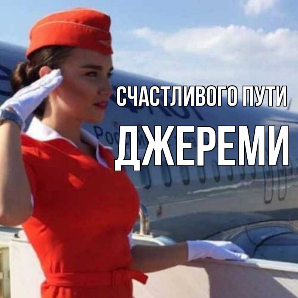 Открытка на каждый день с именем, Джереми Счастливого пути чудесного полета Прикольная открытка с пожеланием онлайн скачать бесплатно 