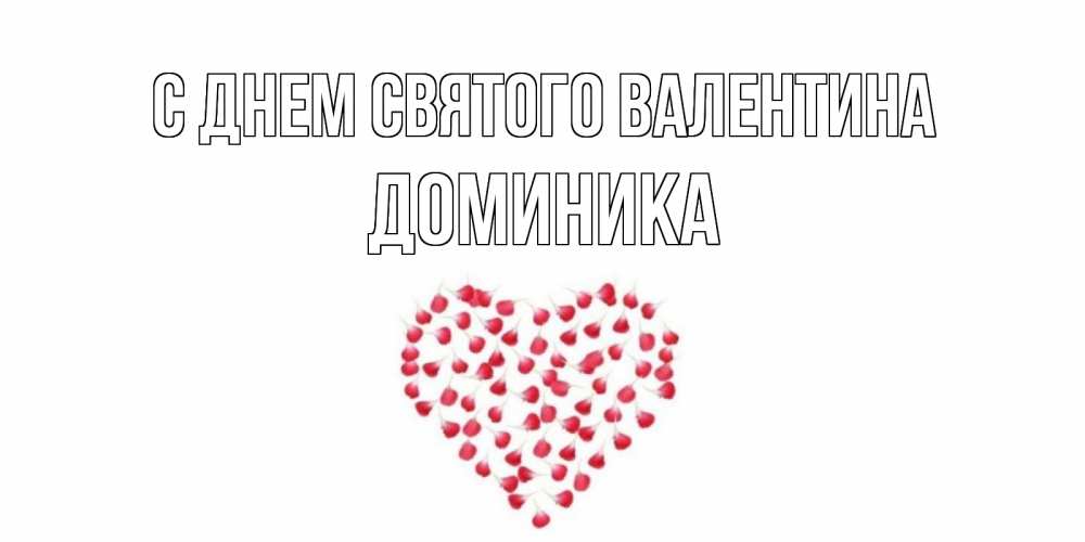 Открытка на каждый день с именем, Доминика С днем Святого Валентина сердечко для любимой Прикольная открытка с пожеланием онлайн скачать бесплатно 