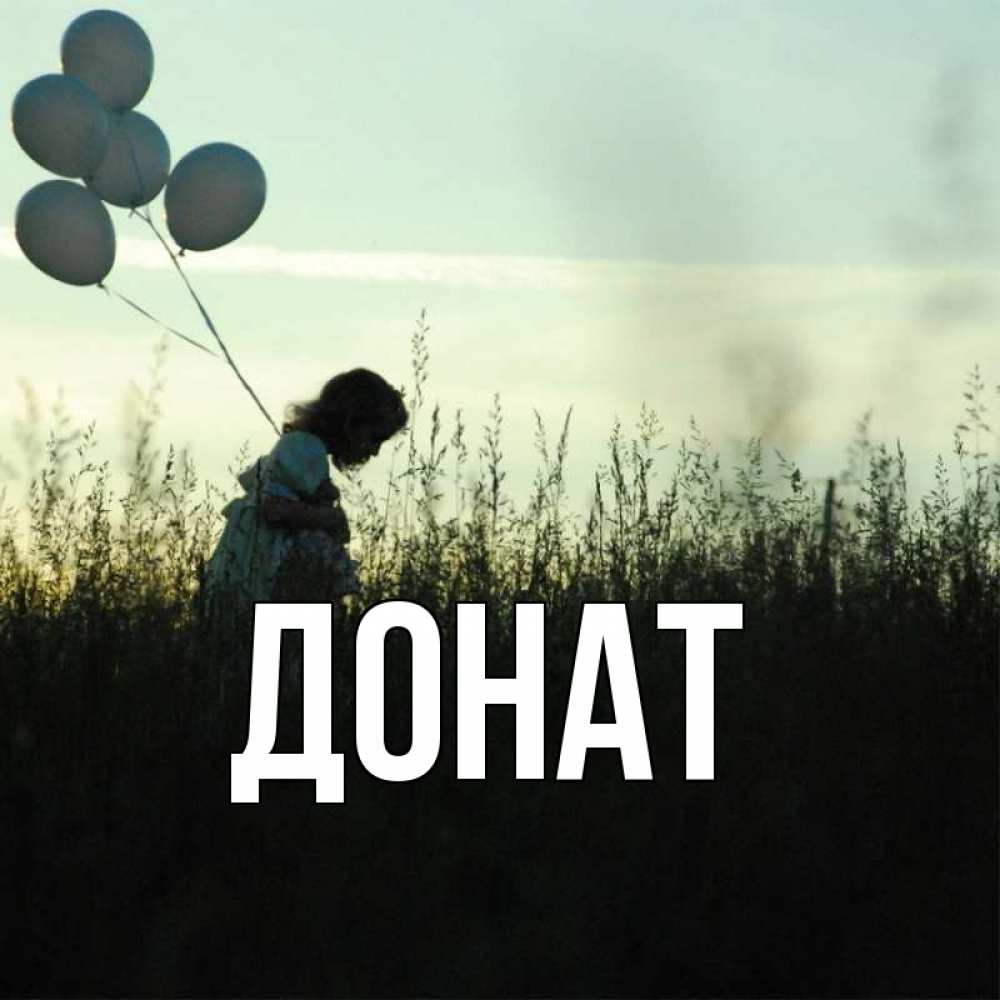Открытка на каждый день с именем, Донат Главная приходи ко мне и давай дружить Прикольная открытка с пожеланием онлайн скачать бесплатно 