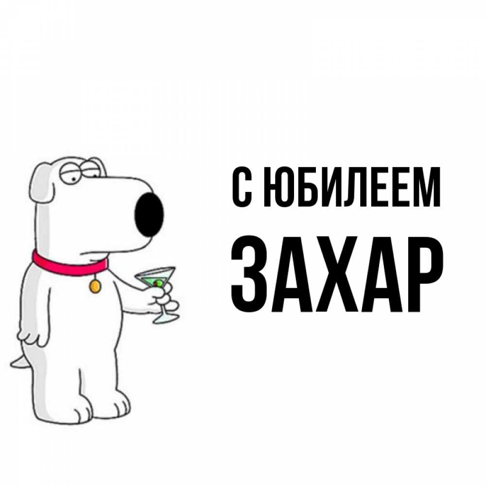 Открытка на каждый день с именем, Захар С юбилеем песик с оливками Прикольная открытка с пожеланием онлайн скачать бесплатно 