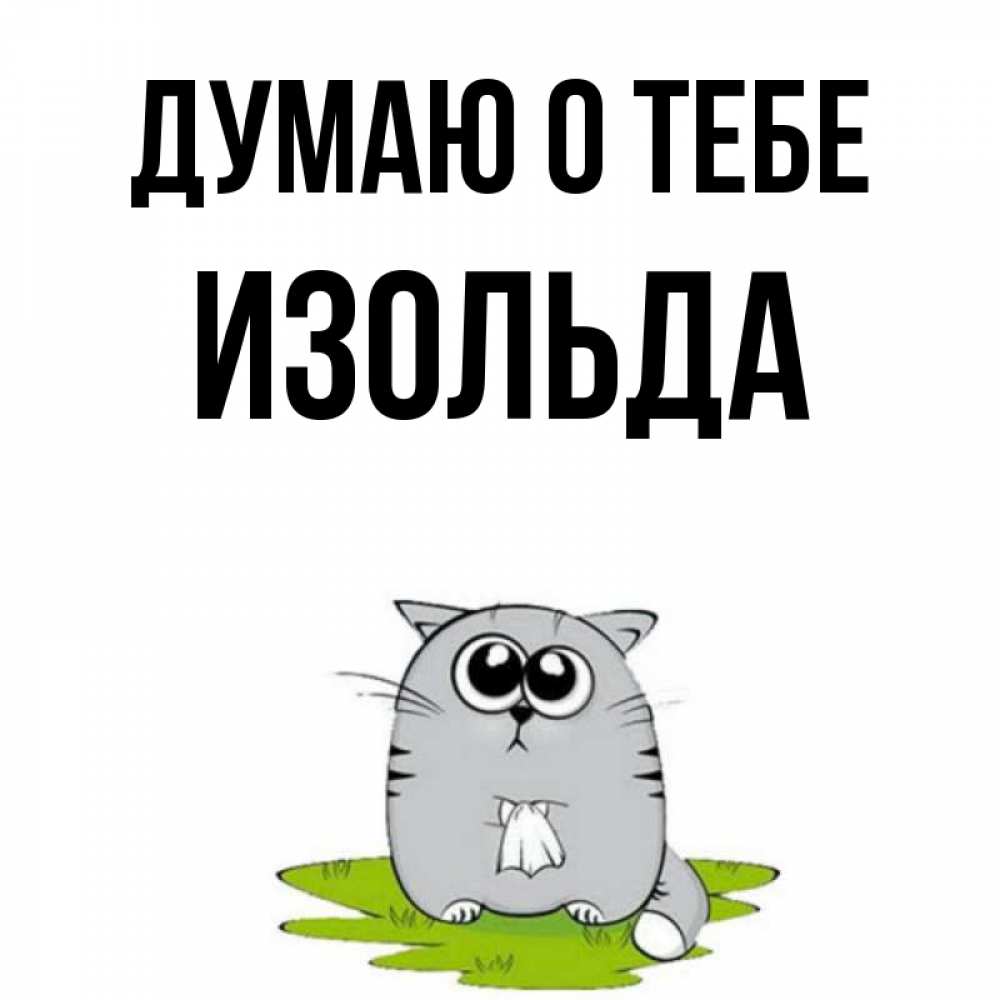 Открытка на каждый день с именем, Изольда Думаю о тебе тоска с платочком Прикольная открытка с пожеланием онлайн скачать бесплатно 