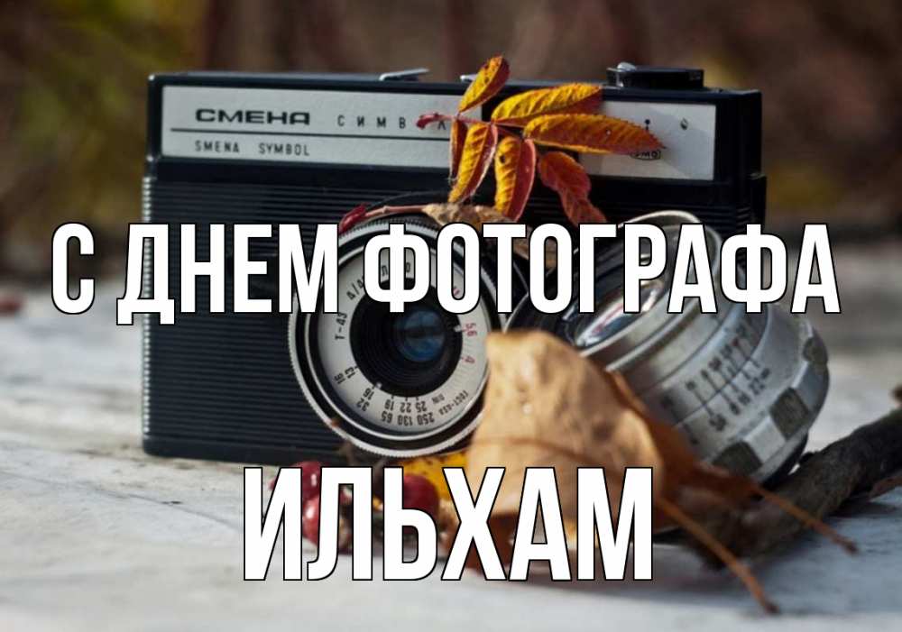 Открытка на каждый день с именем, Ильхам С днем фотографа с днем фотографа Прикольная открытка с пожеланием онлайн скачать бесплатно 