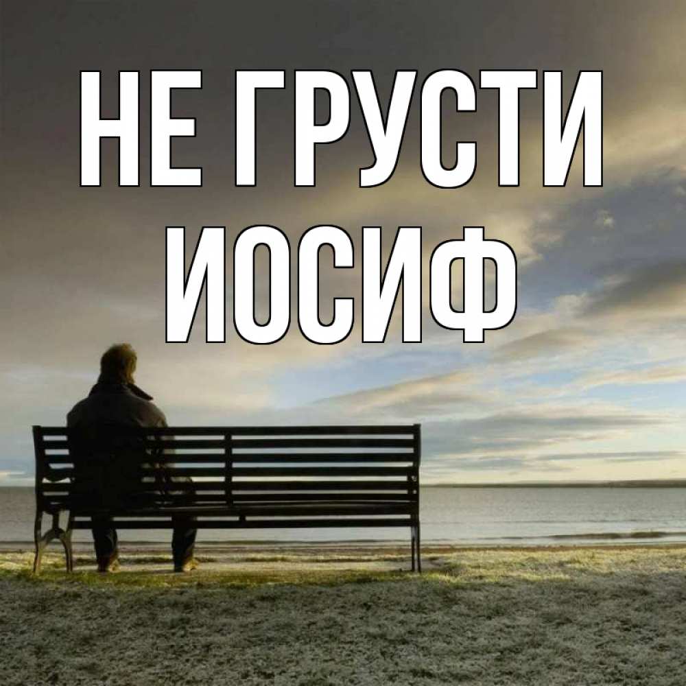 Открытка на каждый день с именем, Иосиф Не грусти озеро Прикольная открытка с пожеланием онлайн скачать бесплатно 
