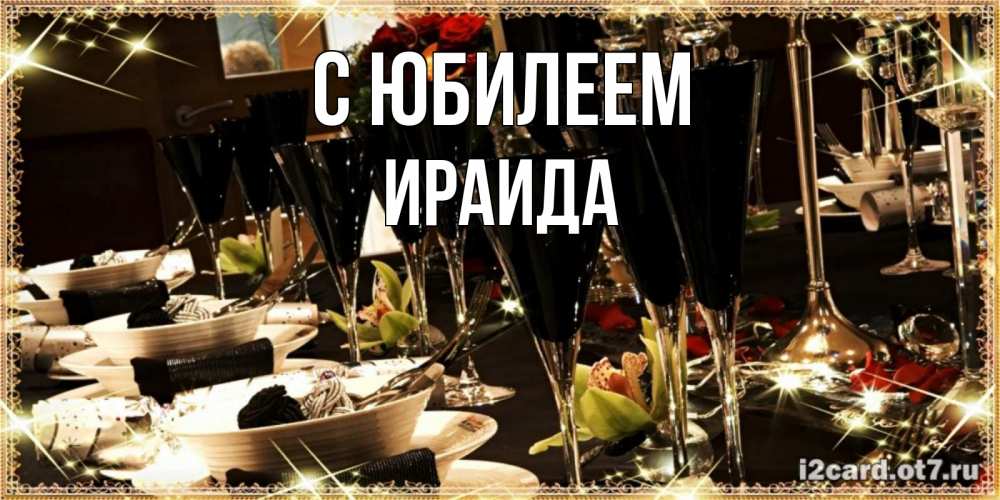 Открытка на каждый день с именем, Ираида С юбилеем пожелания на день рождения с столом полным еды Прикольная открытка с пожеланием онлайн скачать бесплатно 