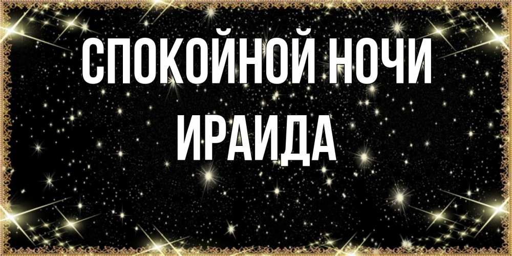 Открытка на каждый день с именем, Ираида Спокойной ночи засыпаем под звездами Прикольная открытка с пожеланием онлайн скачать бесплатно 