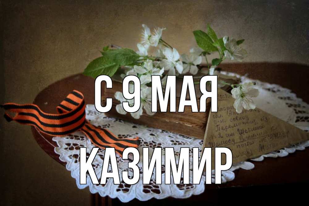 Открытка на каждый день с именем, Казимир С 9 мая 9 мая Прикольная открытка с пожеланием онлайн скачать бесплатно 