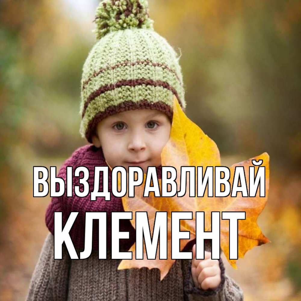 Открытка на каждый день с именем, Клемент Выздоравливай дышим свежим воздухом Прикольная открытка с пожеланием онлайн скачать бесплатно 