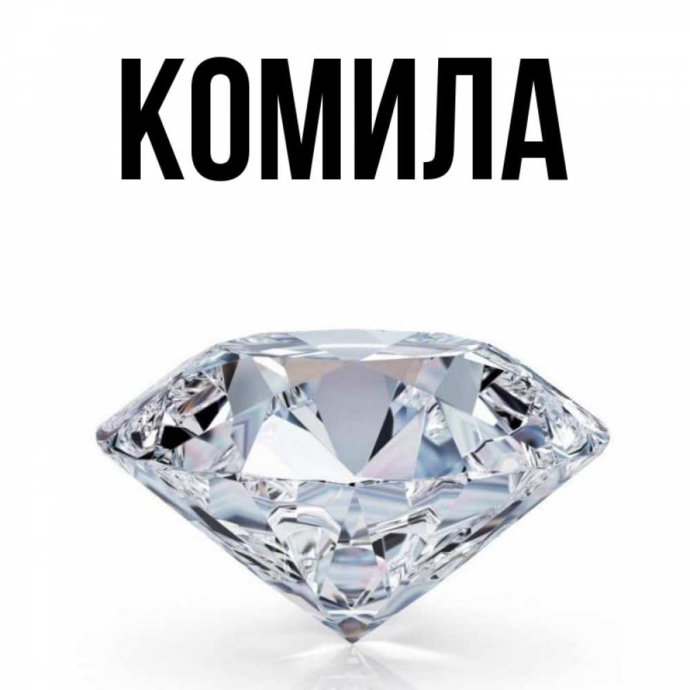 Открытка на каждый день с именем, Комила Главная к пожеланием быть богатым Прикольная открытка с пожеланием онлайн скачать бесплатно 