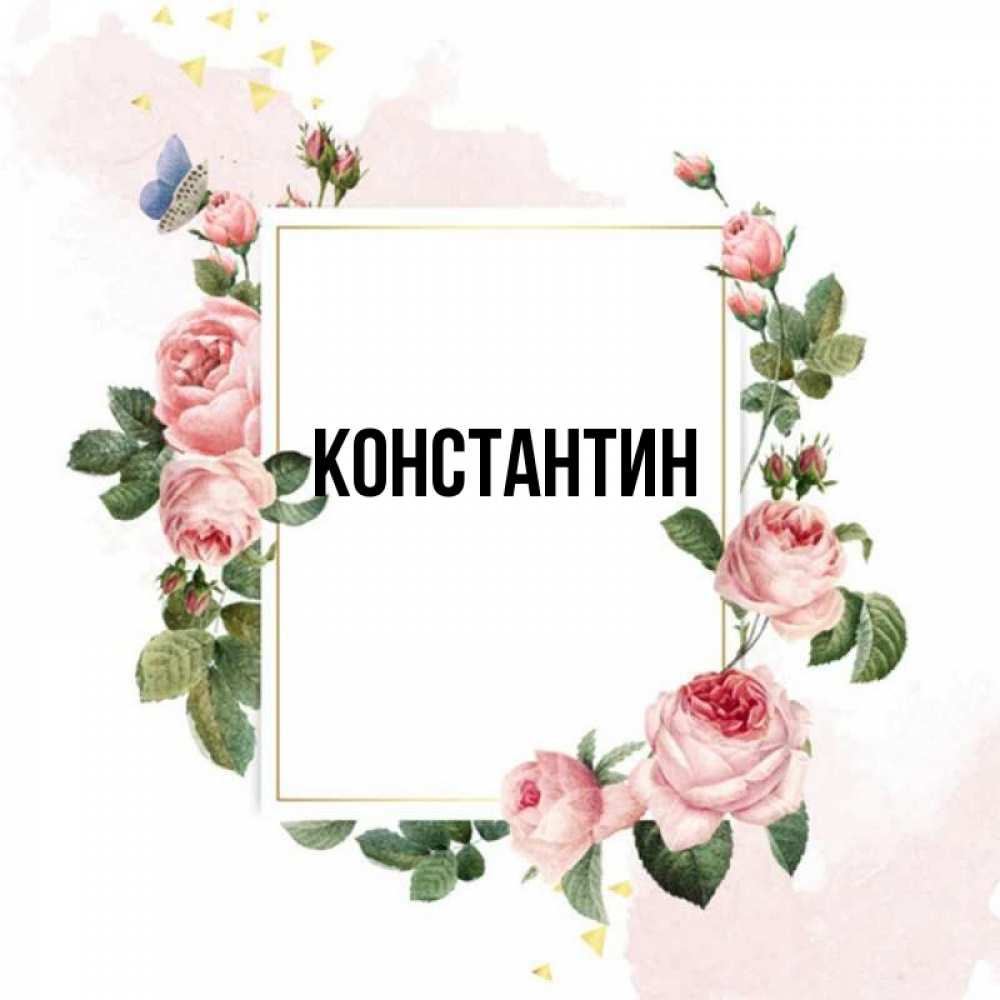 Открытка на каждый день с именем, Константин Главная розовые розы Прикольная открытка с пожеланием онлайн скачать бесплатно 