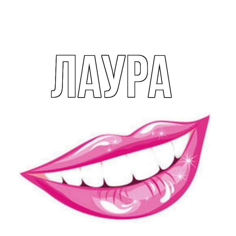 Открытка на каждый день с именем, Лаура Главная улыбка Прикольная открытка с пожеланием онлайн скачать бесплатно 