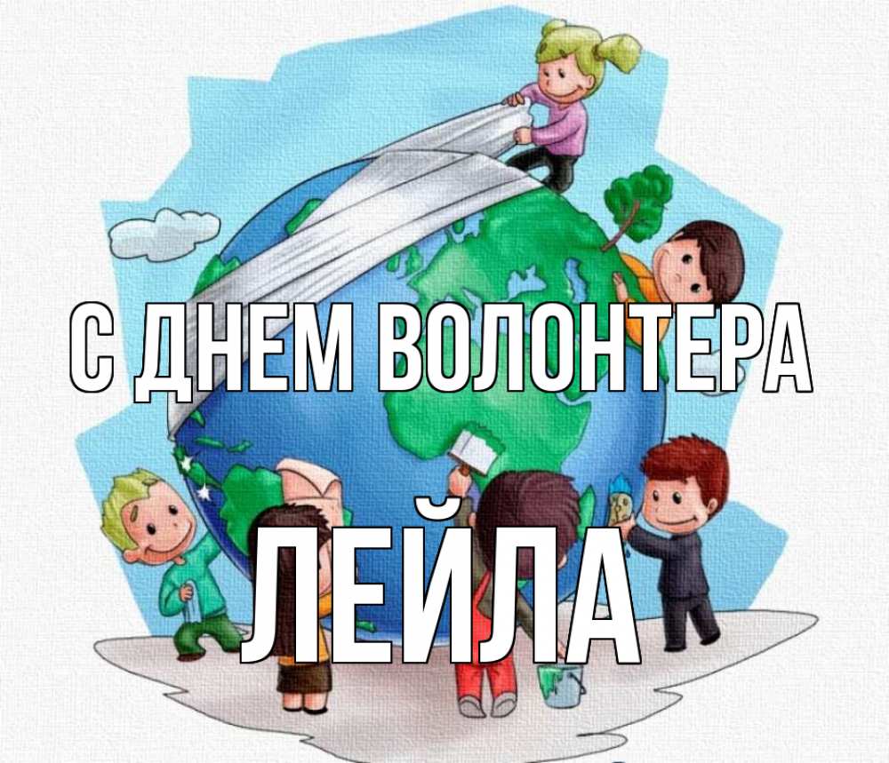 Открытка на каждый день с именем, Лейла С днем волонтера С днем волонтера Прикольная открытка с пожеланием онлайн скачать бесплатно 