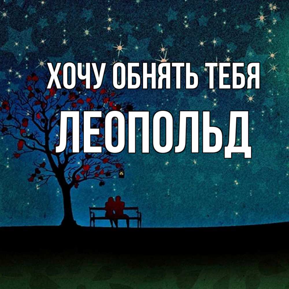 Открытка на каждый день с именем, Леопольд Хочу обнять тебя много звезд Прикольная открытка с пожеланием онлайн скачать бесплатно 