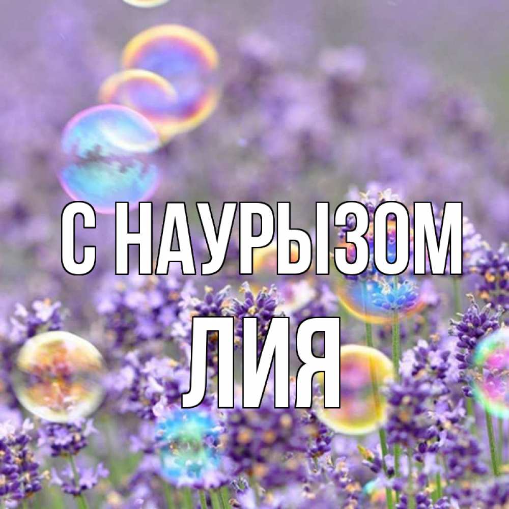 Открытка на каждый день с именем, Лия С наурызом цветы Прикольная открытка с пожеланием онлайн скачать бесплатно 