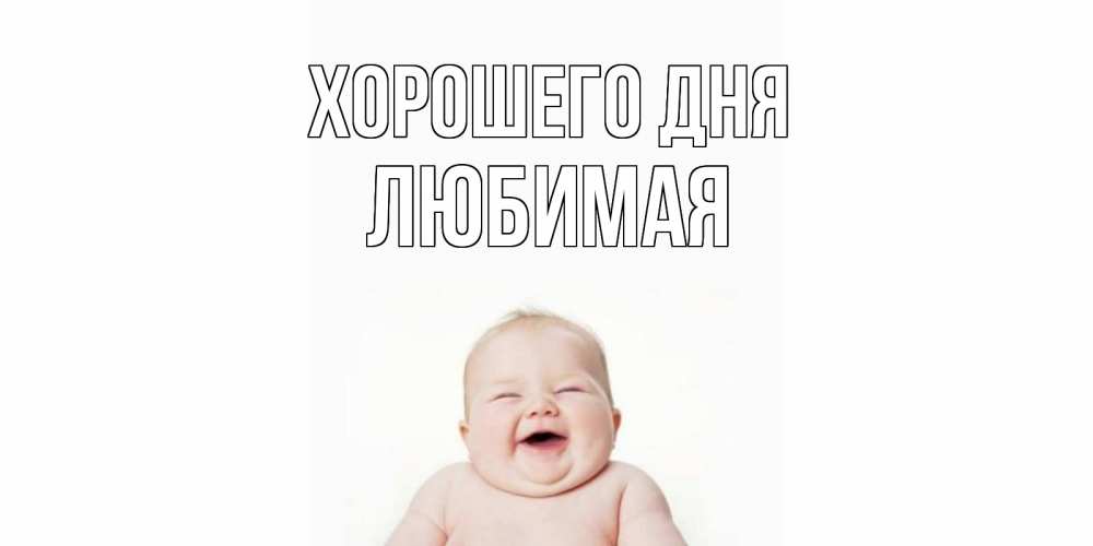 Открытка на каждый день с именем, Любимая Хорошего дня открытка для поднятия настроения Прикольная открытка с пожеланием онлайн скачать бесплатно 