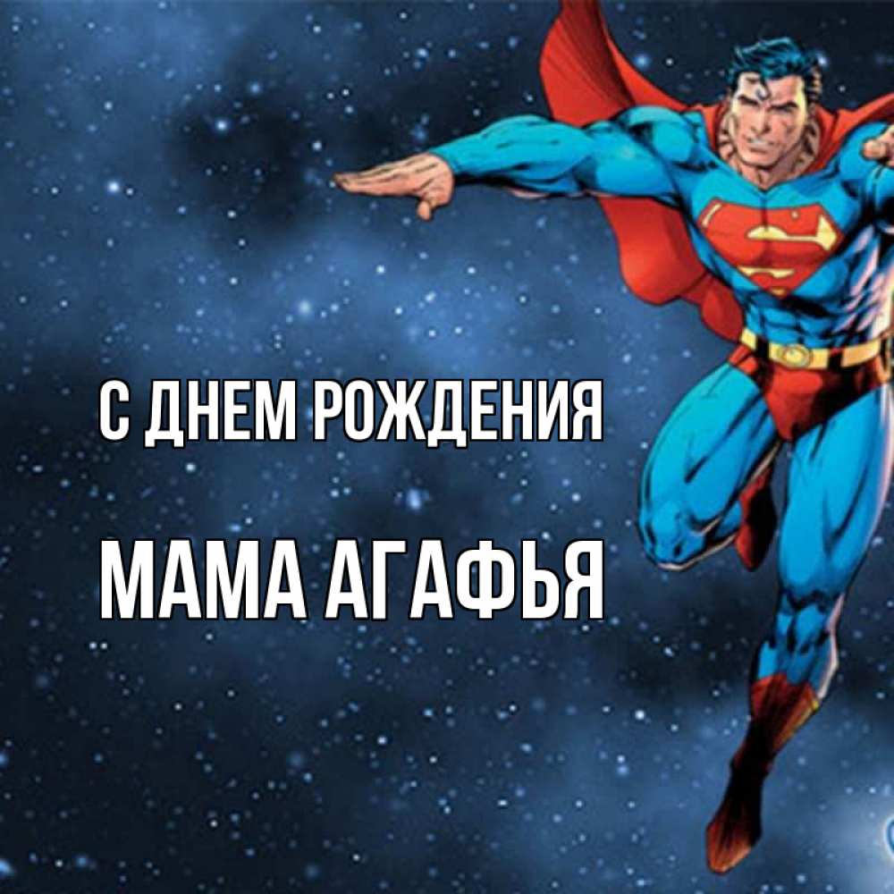 Открытка на каждый день с именем, Мама-Агафья С днем рождения супергерой Прикольная открытка с пожеланием онлайн скачать бесплатно 