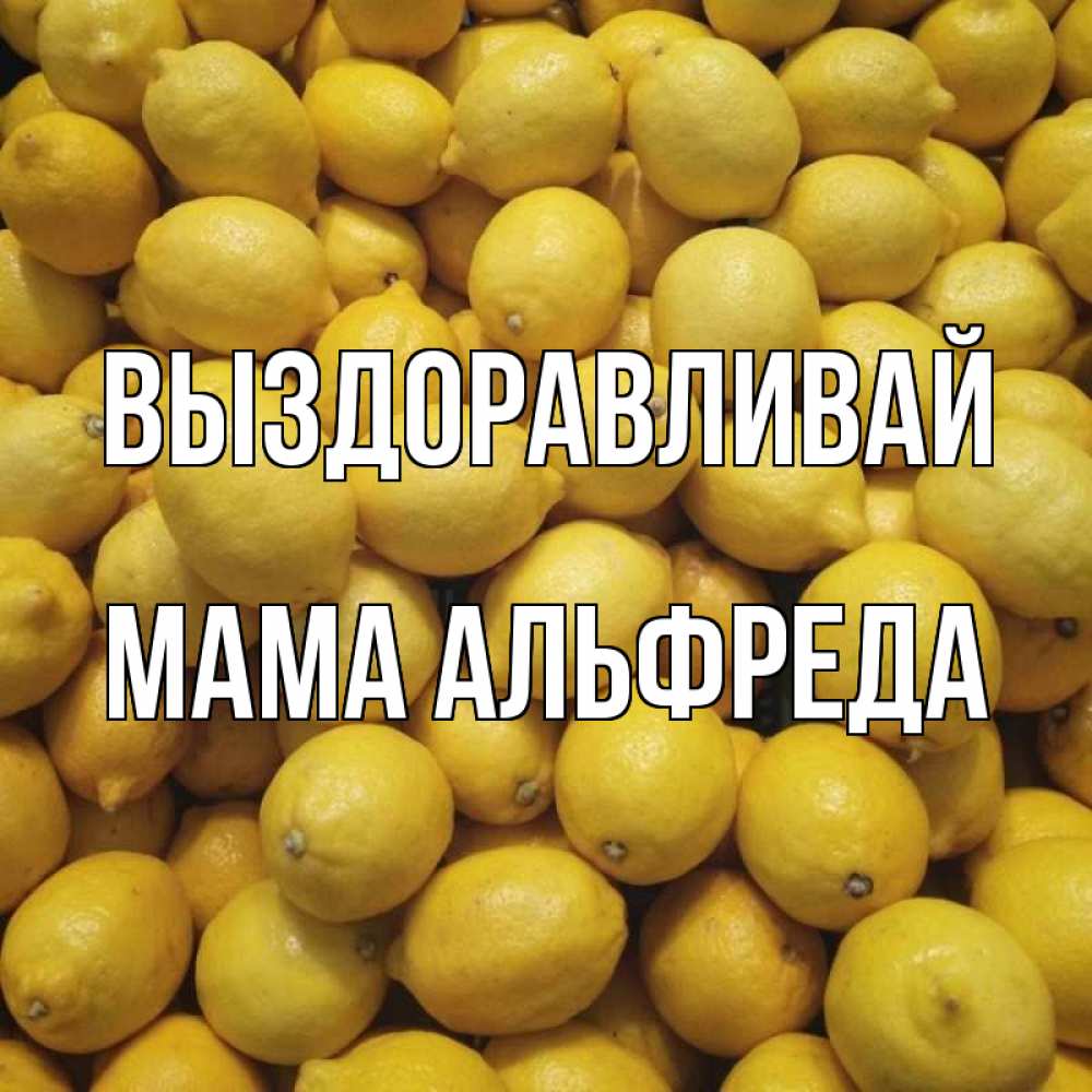 Открытка на каждый день с именем, Мама-Альфреда Выздоравливай это точно поможет Прикольная открытка с пожеланием онлайн скачать бесплатно 