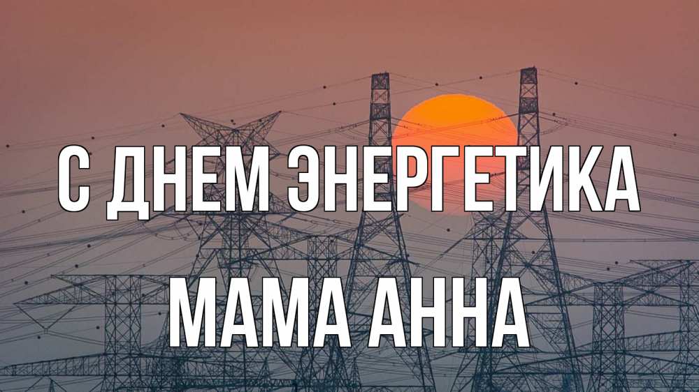 Открытка на каждый день с именем, Мама-Анна С днем энергетика Закат, энергетика Прикольная открытка с пожеланием онлайн скачать бесплатно 