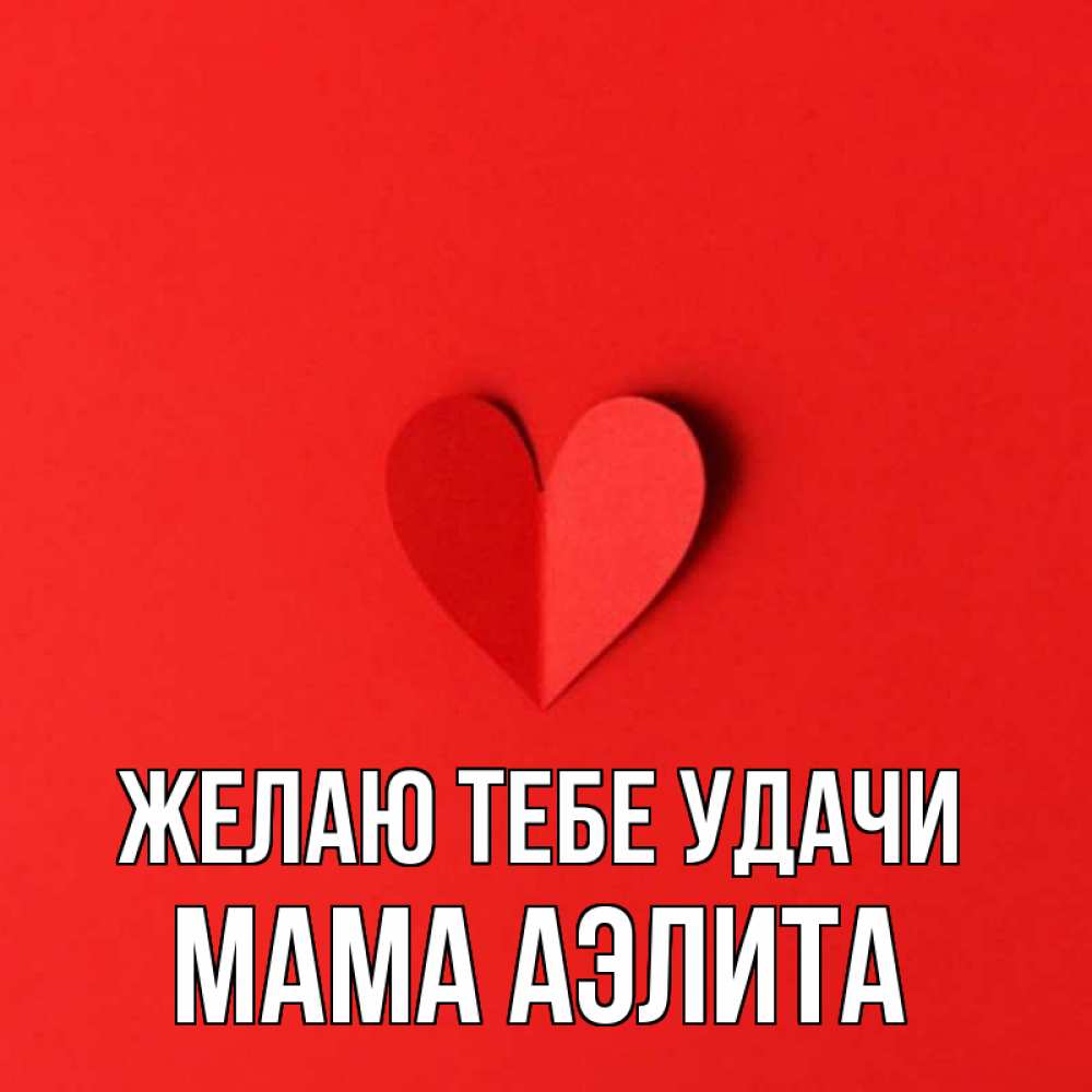 Открытка на каждый день с именем, Мама-Аэлита Желаю тебе удачи пусть повезет для любимых 1 Прикольная открытка с пожеланием онлайн скачать бесплатно 