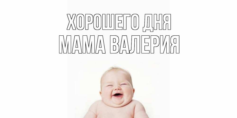 Открытка на каждый день с именем, Мама-Валерия Хорошего дня открытка для поднятия настроения Прикольная открытка с пожеланием онлайн скачать бесплатно 